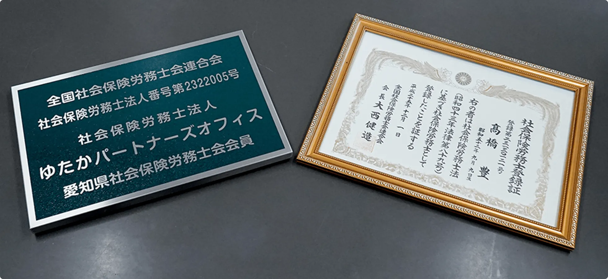 全国社会保険労務士会連合会登録番号 第2322005号