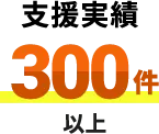 支援実績300件以上